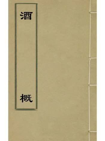 《酒概》沈沈撰 4册