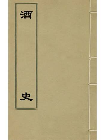 《酒史》冯时化辑 2册