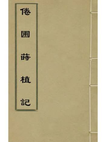 《倦圃莳植记》曹溶撰 2册