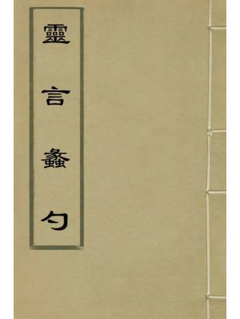 《灵言蠡勺》明西洋毕方济口译 1册