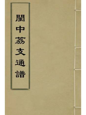 《闽中荔支通谱》邓庆寀辑 6册