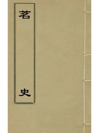 《茗史》万邦宁撰 1册