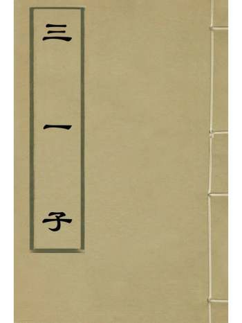 《三一子》程德良撰 1册