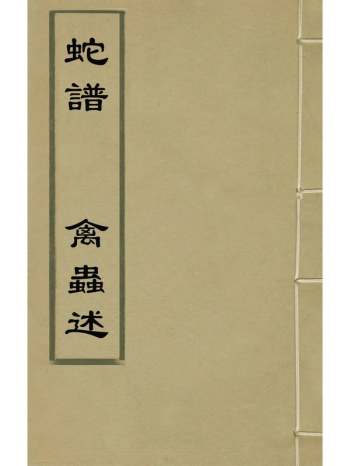 《蛇谱禽虫述》陈鼎撰袁远撰 1册