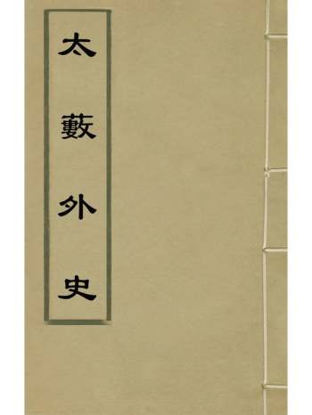 《太薮外史》蔡羽撰 1册