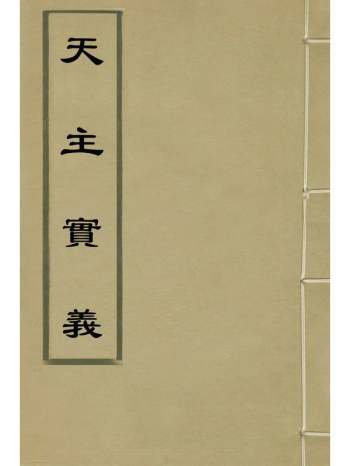 《天主实义》明西洋利玛窦撰 2册