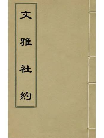 《文雅社约》沈鲤撰 2册