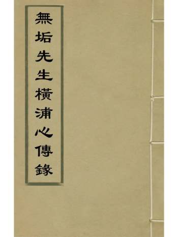 《无垢先生横浦心传录》於恕辑 3册