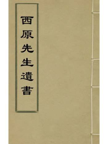 《西原先生遗书》薛葸撰 2册
