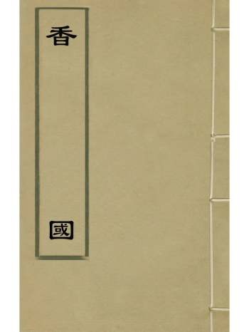 《香国》毛晋辑 1册