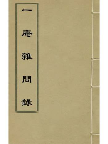 《一庵杂问录》唐枢撰 1册