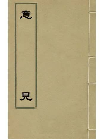 《意见》陈於陛撰 1册