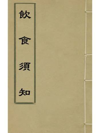 《饮食须知》元贾铭撰 2册