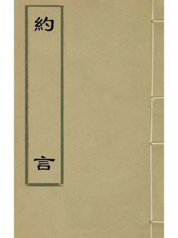 《约言》薛葸撰 1册