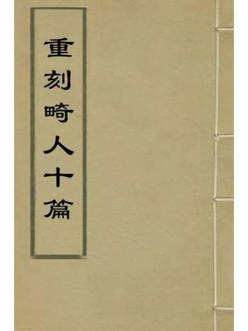 《重刻畸人十篇》明西洋利玛窦撰 2册