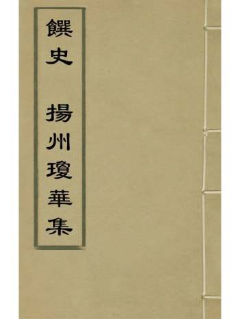 《馔史扬州琼华集》不着撰者杨端辑 1册