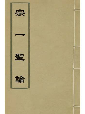 《宗一圣论》吴应宾撰 2册