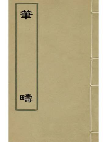 《笔畴》王达撰 1册