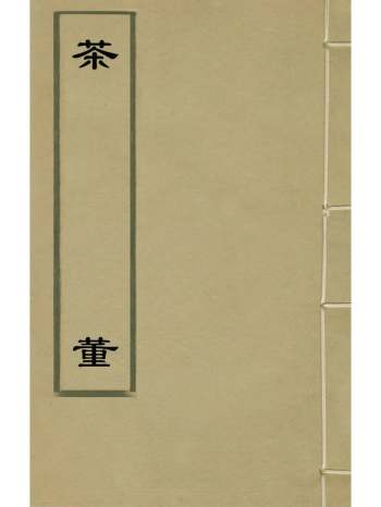 《茶董》夏树芳辑 1册