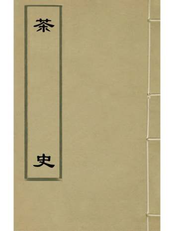 《茶史》刘源长撰 2册