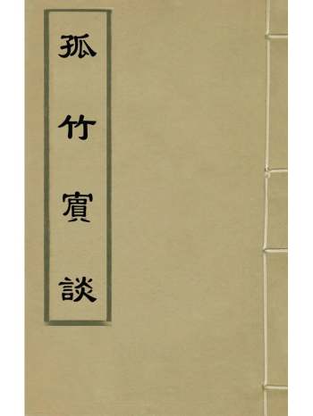 《孤竹宾谈》明陈德文撰 2册