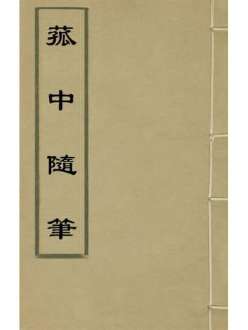 《菰中随笔》顾炎武撰 1册