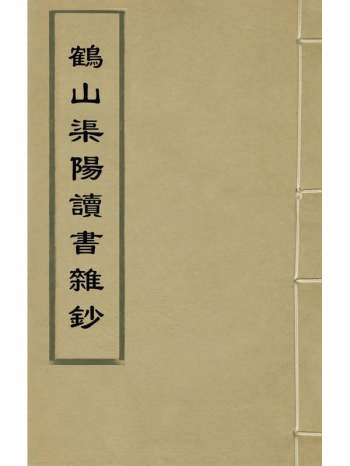 《鹤山渠阳读书杂钞》魏了翁撰 2册