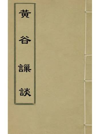 《黄谷琐谈》明李蓑撰 2册