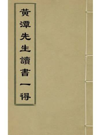 《黄潭先生读书一得》明黄训撰 4册