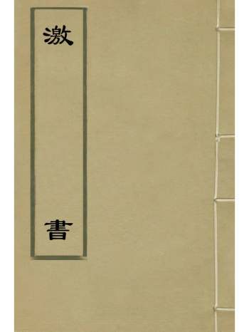 《激书》贺贻孙撰 2册