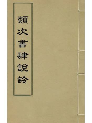 《类次书肆说铃》叶秉敬撰 2册