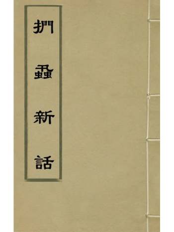 《扪蝨新话》陈善撰 4册