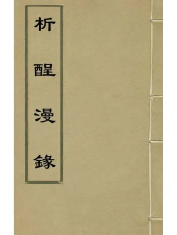 《析酲漫录》陈懋仁撰 2册