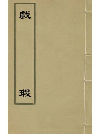 《戏瑕》钱希言撰 3册