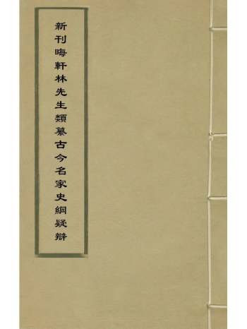 《新刊晦轩林先生类纂古今名家史纲疑辩》林有望辑 4册