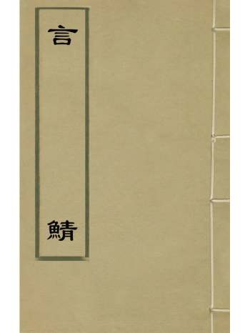 《言鲭》吕种玉撰 1册