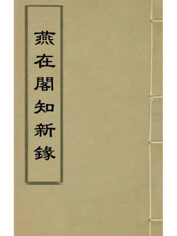 《燕在阁知新录》王棠撰 32册