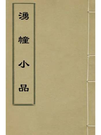 《涌幢小品》朱国祯撰 22册