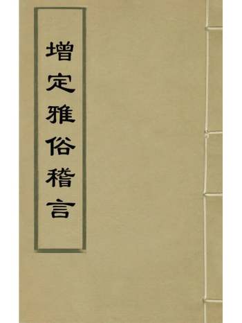《增定雅俗稽言》张存绅撰 16册