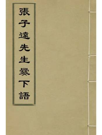 《张子远先生爨下语》张复撰 2册