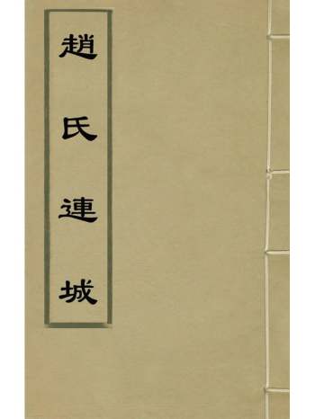 《赵氏连城》赵世显撰 6册
