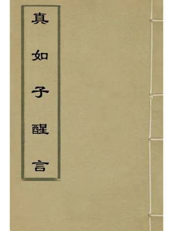 《真如子醒言》王化隆撰 4册