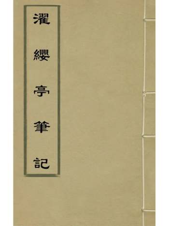 《濯缨亭笔记》明戴冠撰 3册