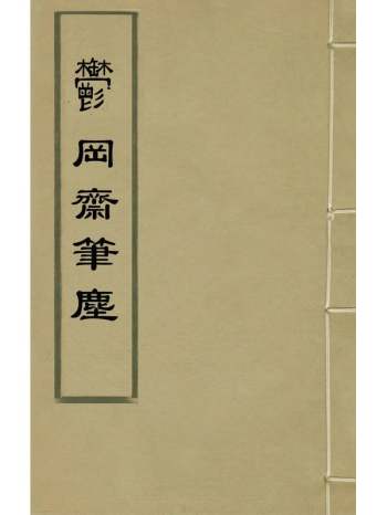 《郁冈斋笔尘》王肯堂撰 4册