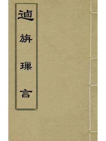 《逌旃璅言》明苏佑撰 2册