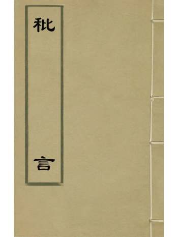 《秕言》郑明选撰 4册