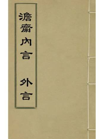 《澹斋内言外言》杨继益撰 1册