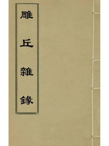 《雕丘杂录》梁清远撰 5册