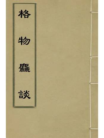 《格物麤谈》苏轼撰 1册
