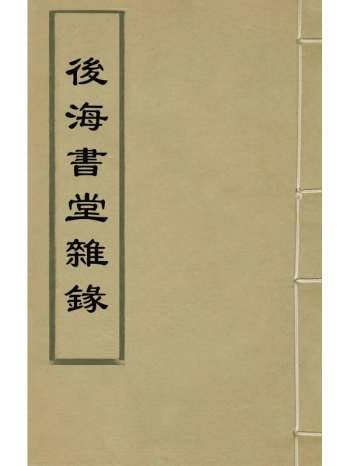 《後海书堂杂录》清王孝咏撰 1册
